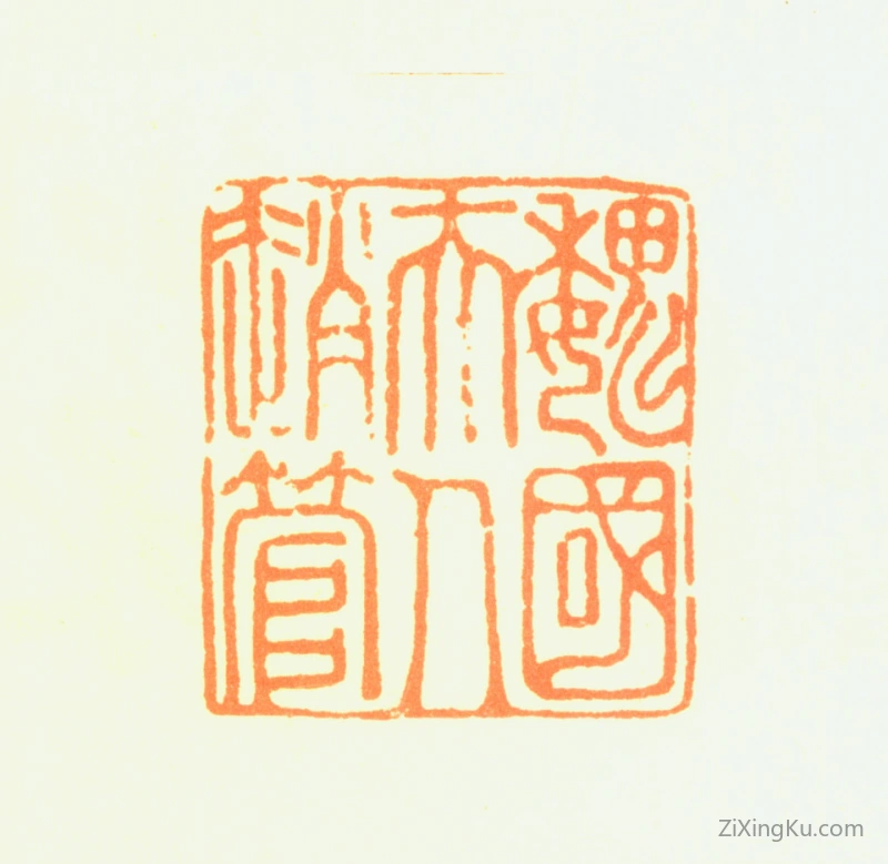 篆刻作品：管道升印章·魏国夫人赵管