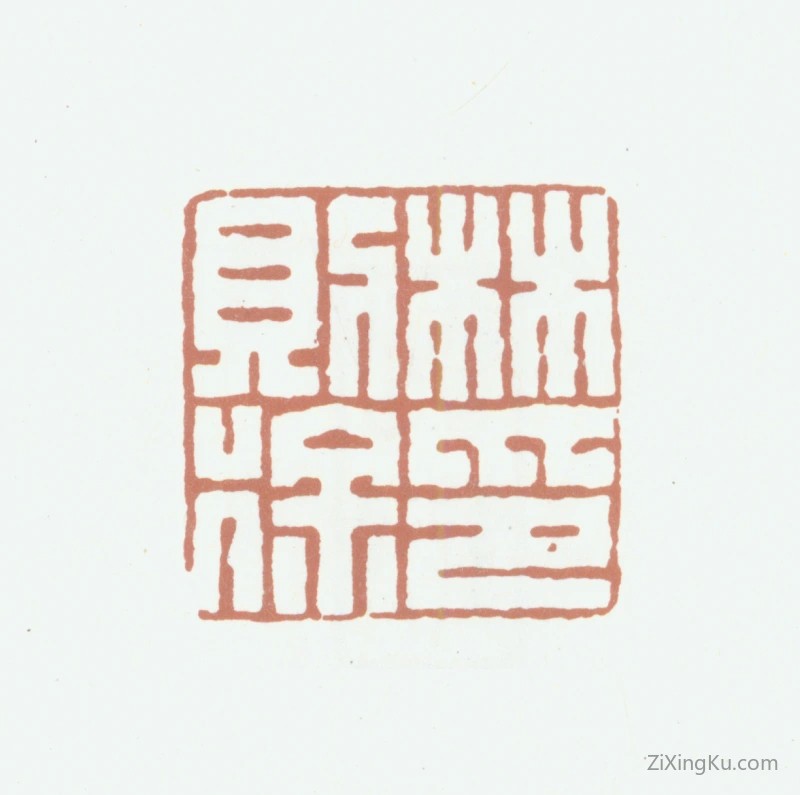 篆刻作品：林则徐印章·林则徐印