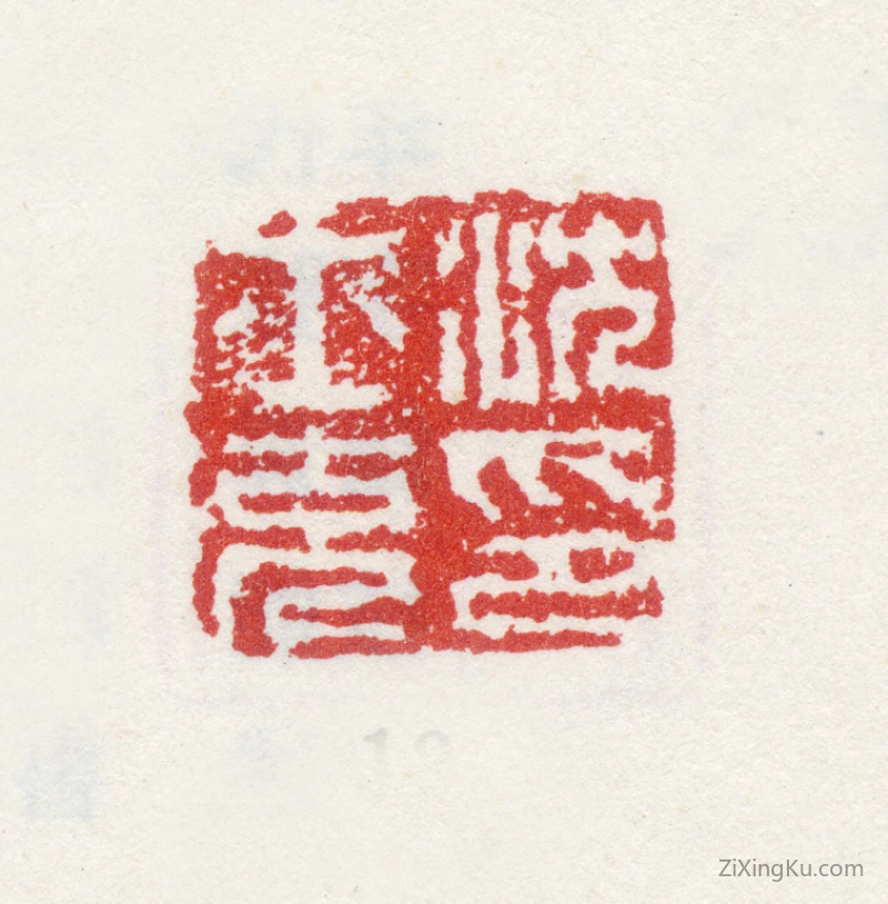 篆刻作品：沈士充印章·沈士充印