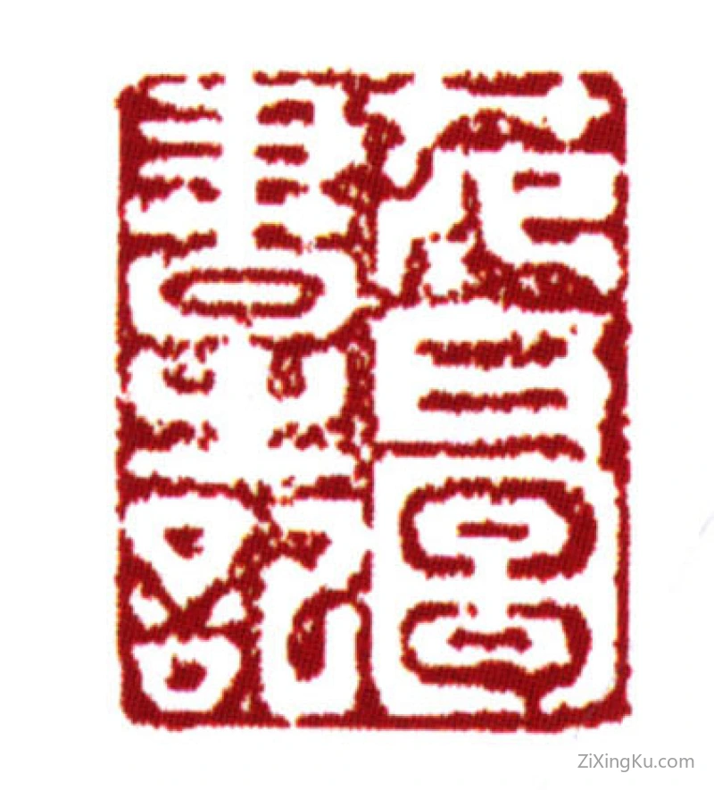 篆刻作品：范钦印章·范氏图书之记