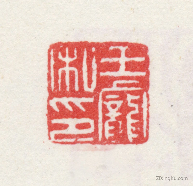 篆刻作品：王宠印章·王宠私印