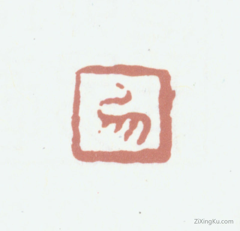 篆刻作品：黄易印章·易
