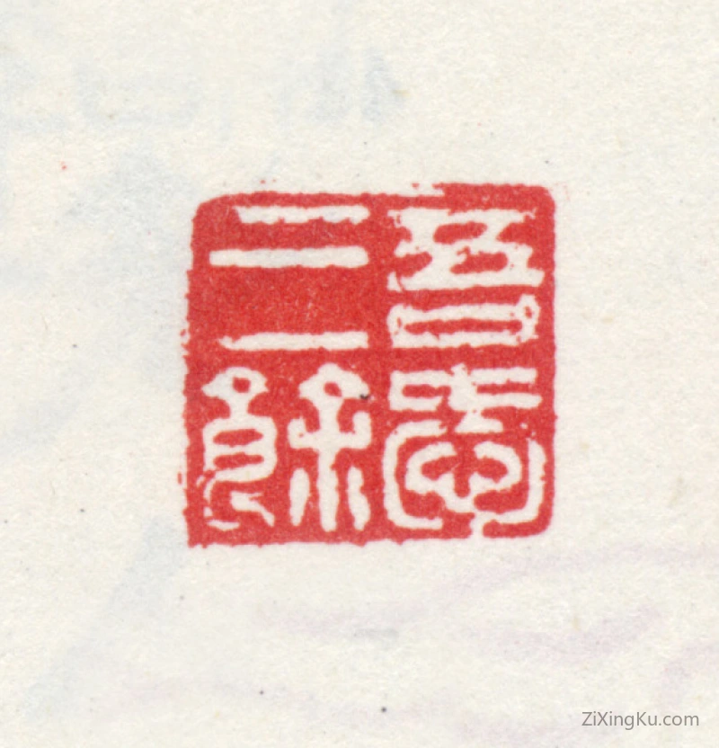 篆刻作品：王撰印章·吾爱三余