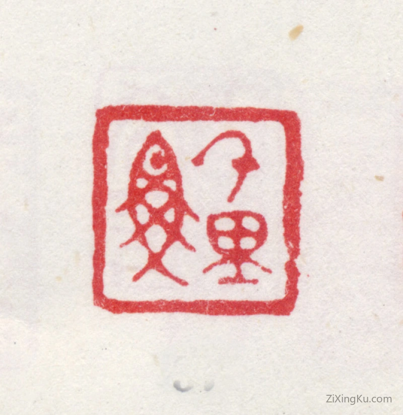 篆刻作品：爱新觉罗·弘旿印章·千里魚