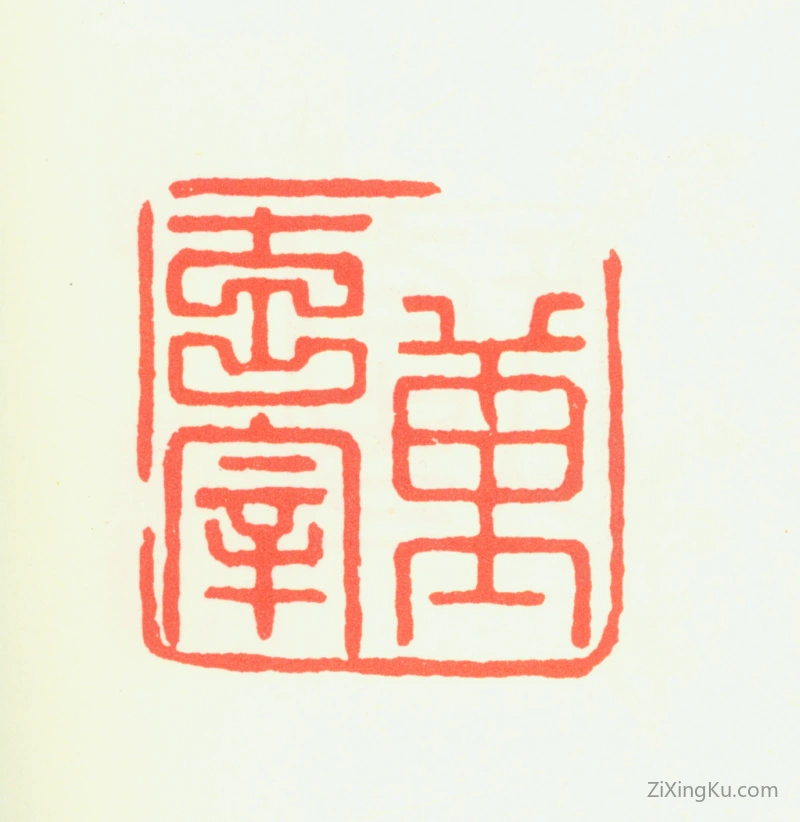 篆刻作品：董其昌印章·董玄宰