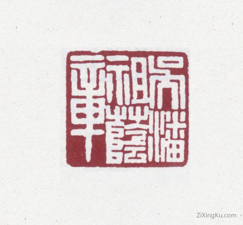 篆刻作品：潘祖荫印章·吴潘祖荫章