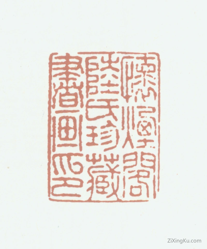 篆刻作品：陆愚卿印章·怀烟阁陆氏珍藏书画印