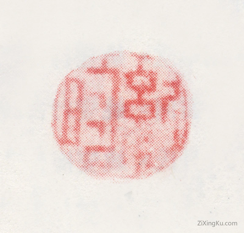 篆刻作品：纪晓岚(纪昀)印章·纪昀