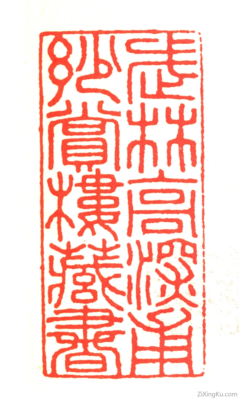 篆刻作品：高濂印章·武林高深甫妙赏楼藏书