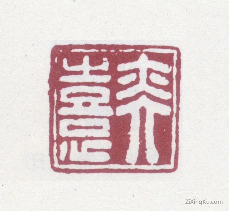 篆刻作品：陈奕禧印章·奕禧