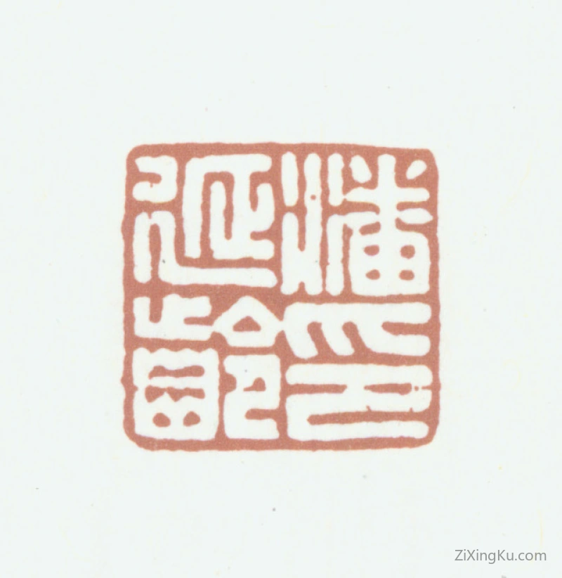 篆刻作品：潘延龄印章·潘延龄印