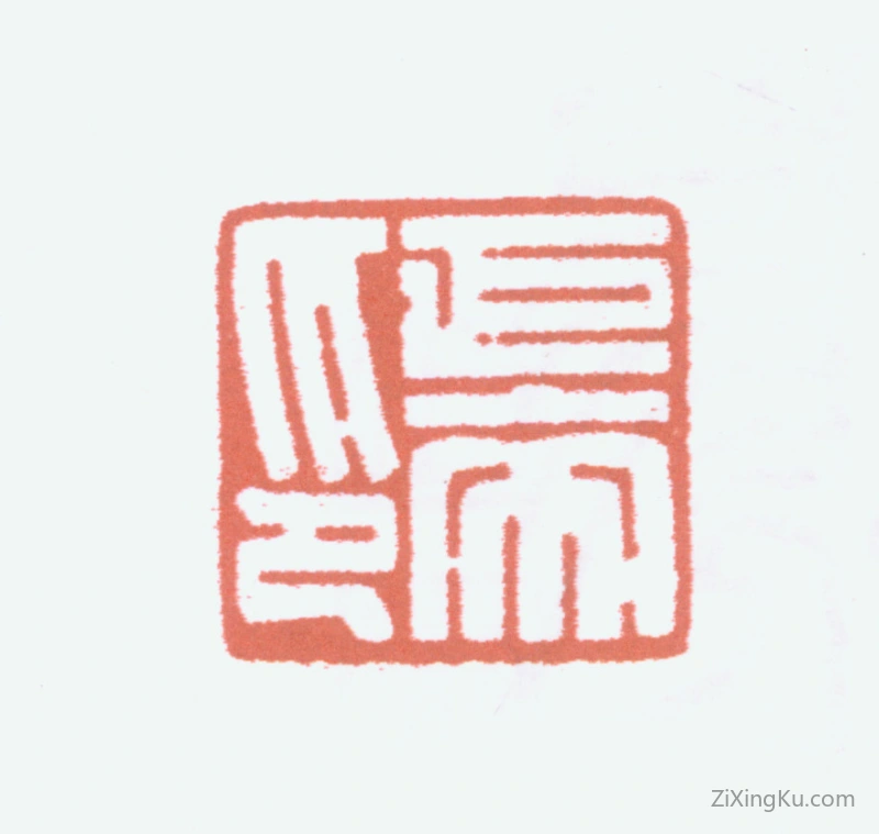 篆刻作品：陈巨来印章·巨来印