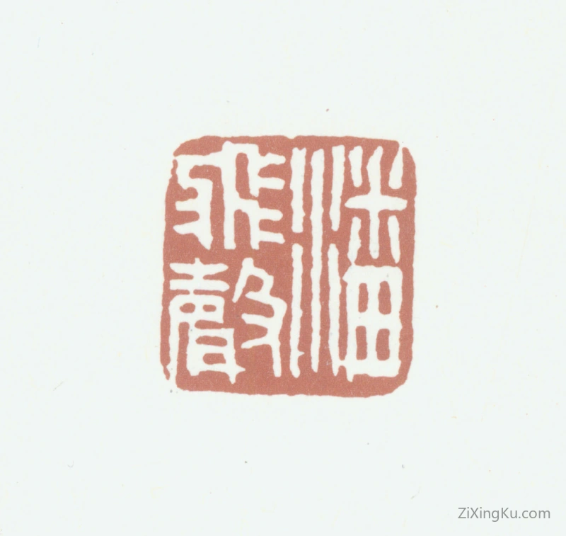 篆刻作品：潘飞声印章·潘飞声