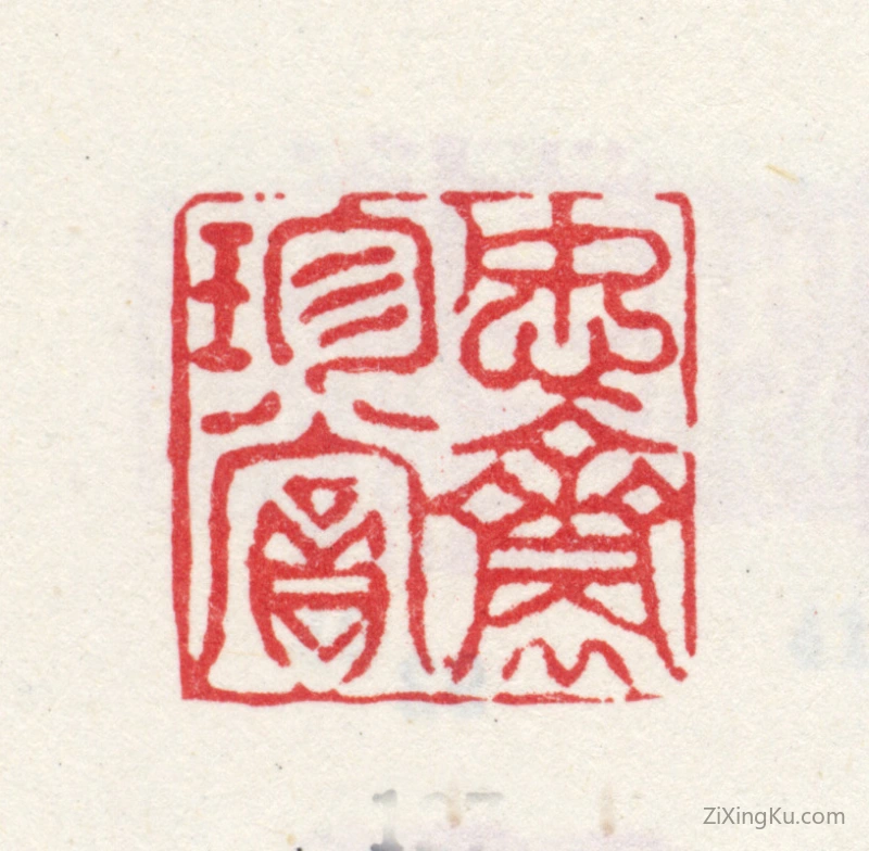 篆刻作品：爱新觉罗·弘旿印章·恕斋珍赏