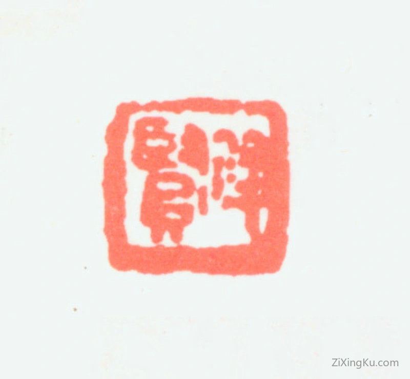 篆刻作品：萧俊贤印章·俊贤