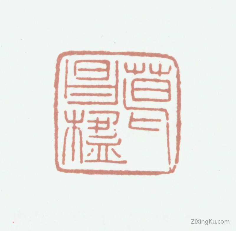 篆刻作品：葛昌楹印章·葛昌楹