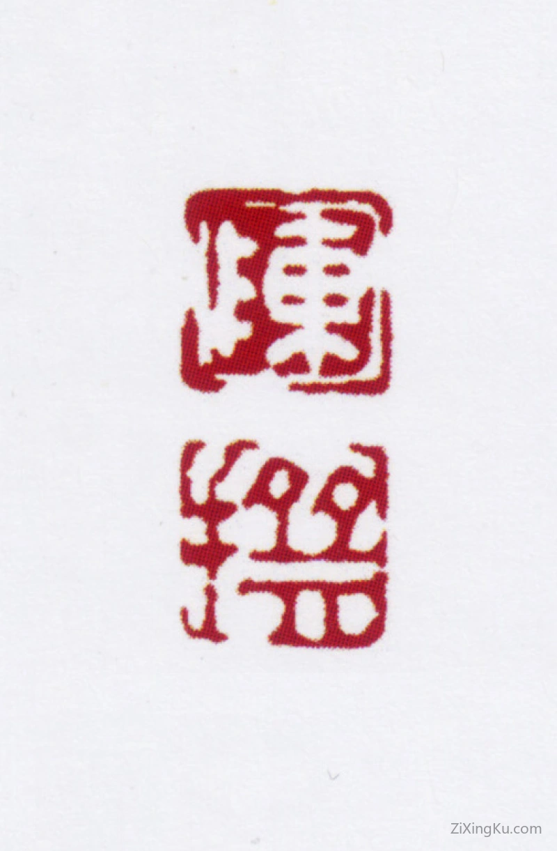 篆刻作品：陈撰印章·陈撰