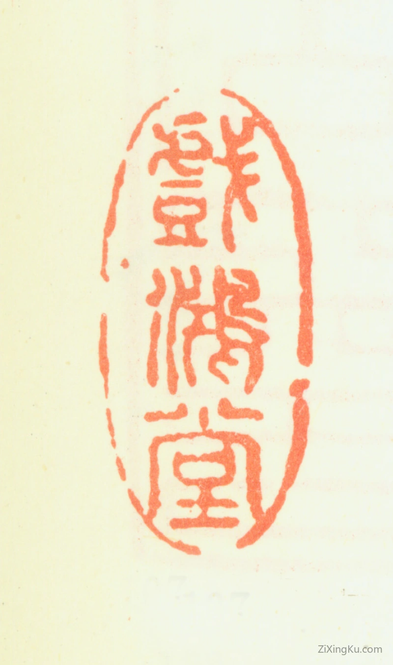 篆刻作品：董其昌印章·戏鸿堂