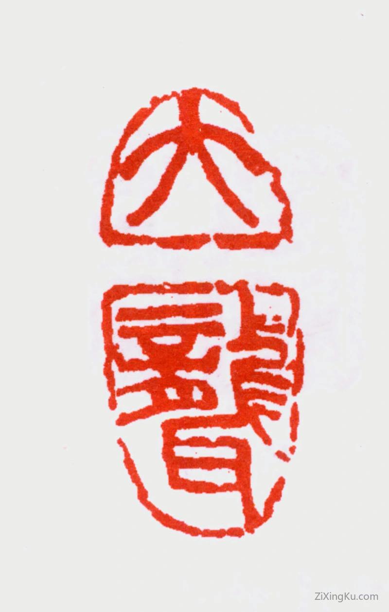 篆刻作品：吴昌硕印章·大聋
