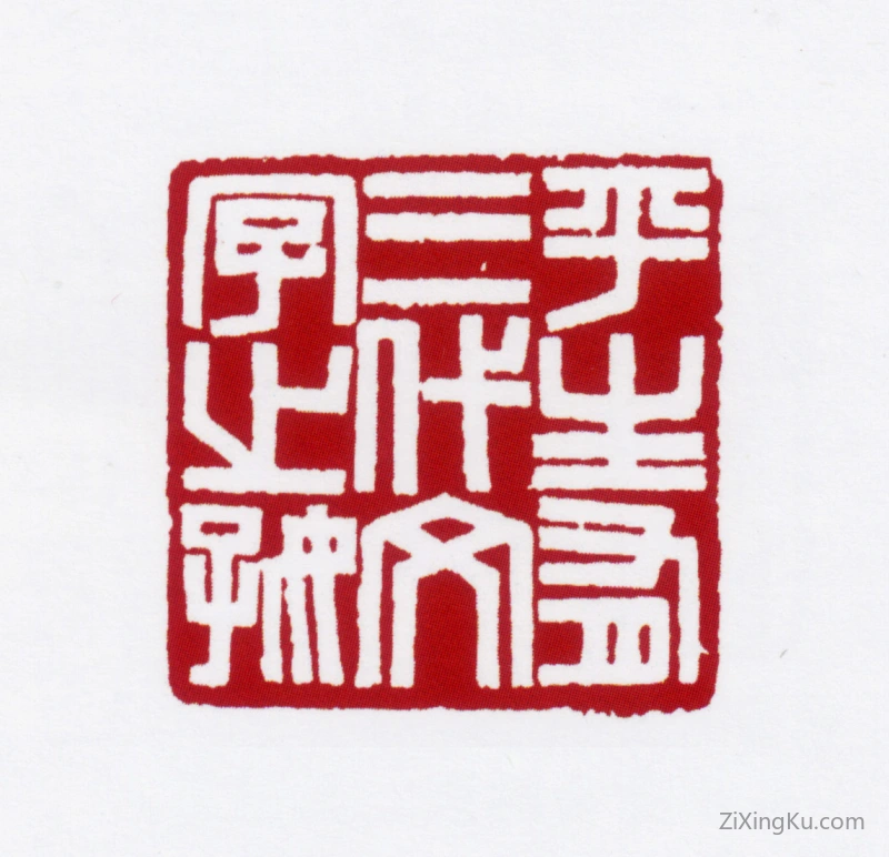 篆刻作品：赵叔孺印章·平生有三代文字之好