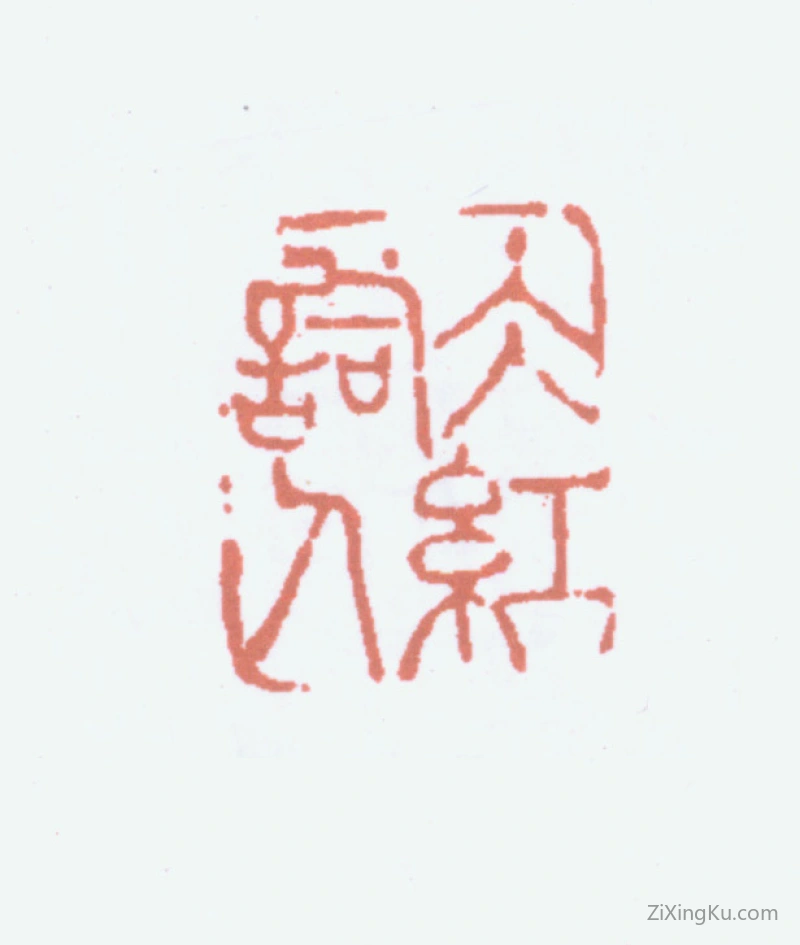 篆刻作品：郑文焯印章·冰红词人