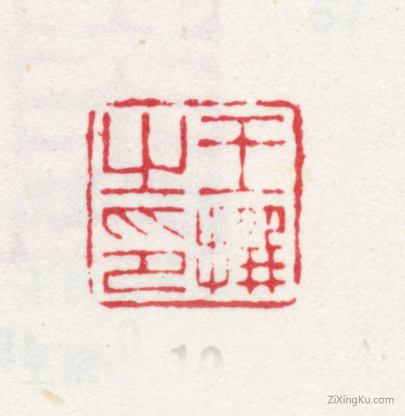 篆刻作品：王撰印章·王撰之印