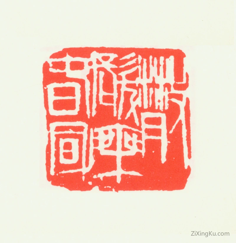 篆刻作品：齐白石印章·散发乘春风