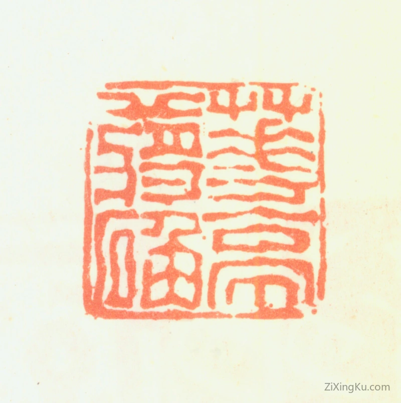 篆刻作品：蒋确印章·华亭蒋确