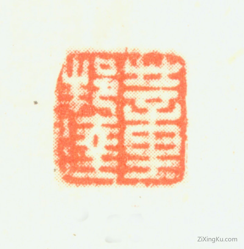 篆刻作品：董邦达印章·董邦达