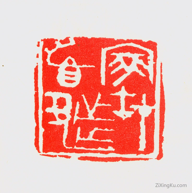 篆刻作品：宁斧成印章·家在首都