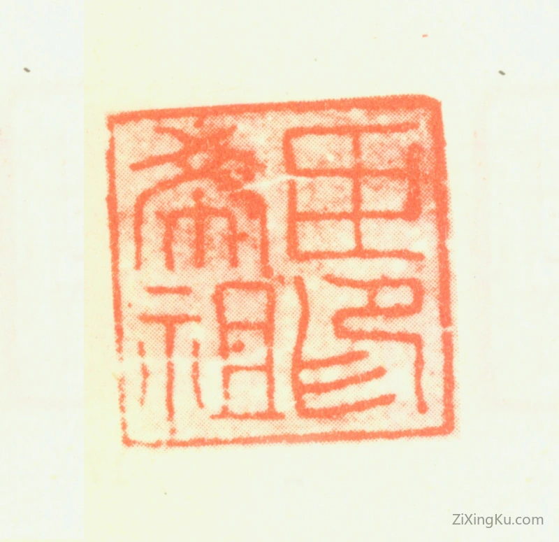 篆刻作品：陈希祖印章·臣希祖印