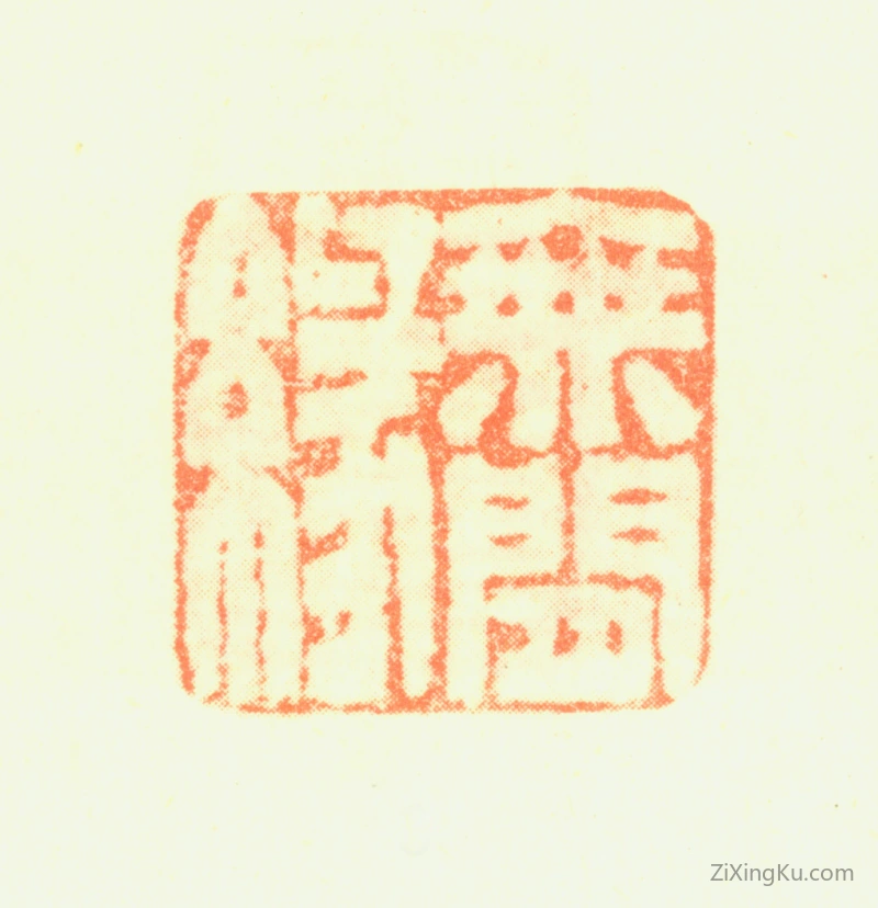 篆刻作品：苏六朋印章·无闲缘