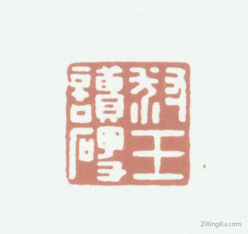 篆刻作品：戚叔玉印章·叔玉读碑