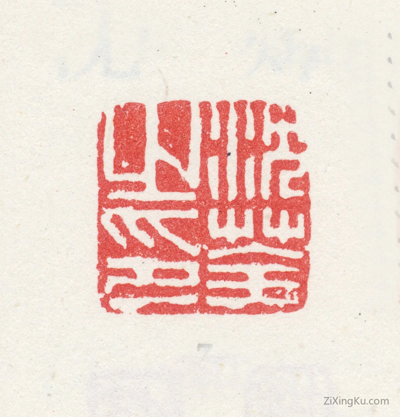 篆刻作品：沈荃印章·沈荃之印