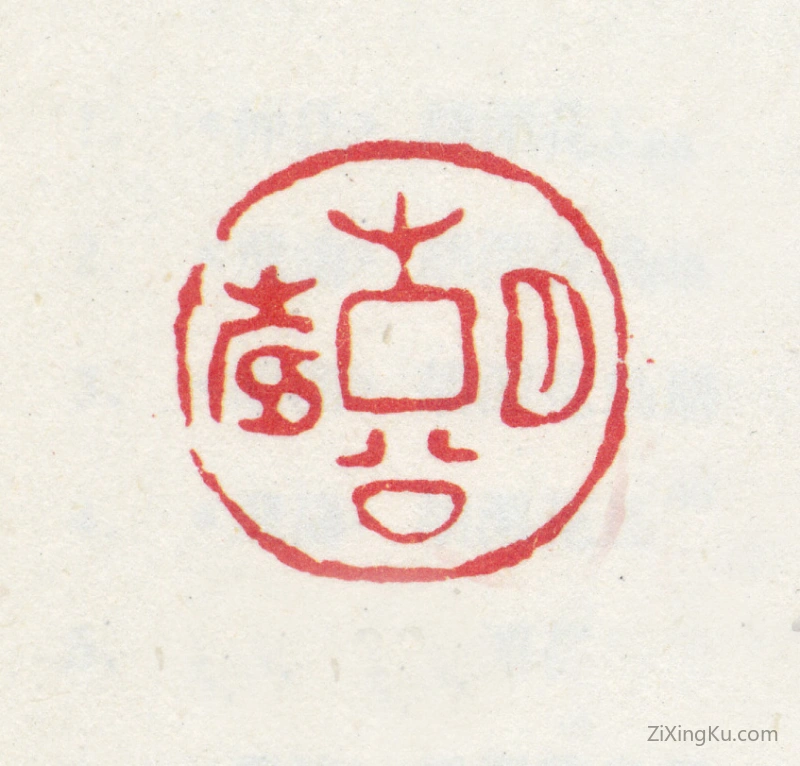 篆刻作品：胡远印章·胡公寿