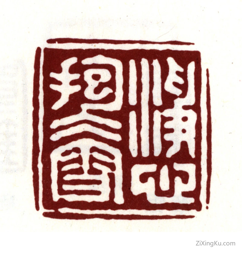 篆刻作品：梁清标印章·净心抱冰雪