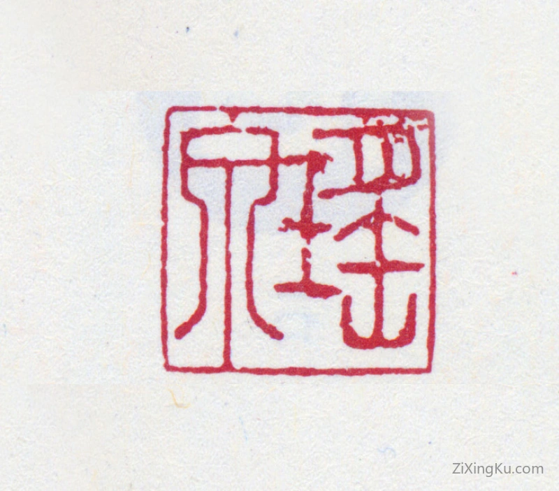 篆刻作品：申时行印章·瑶泉