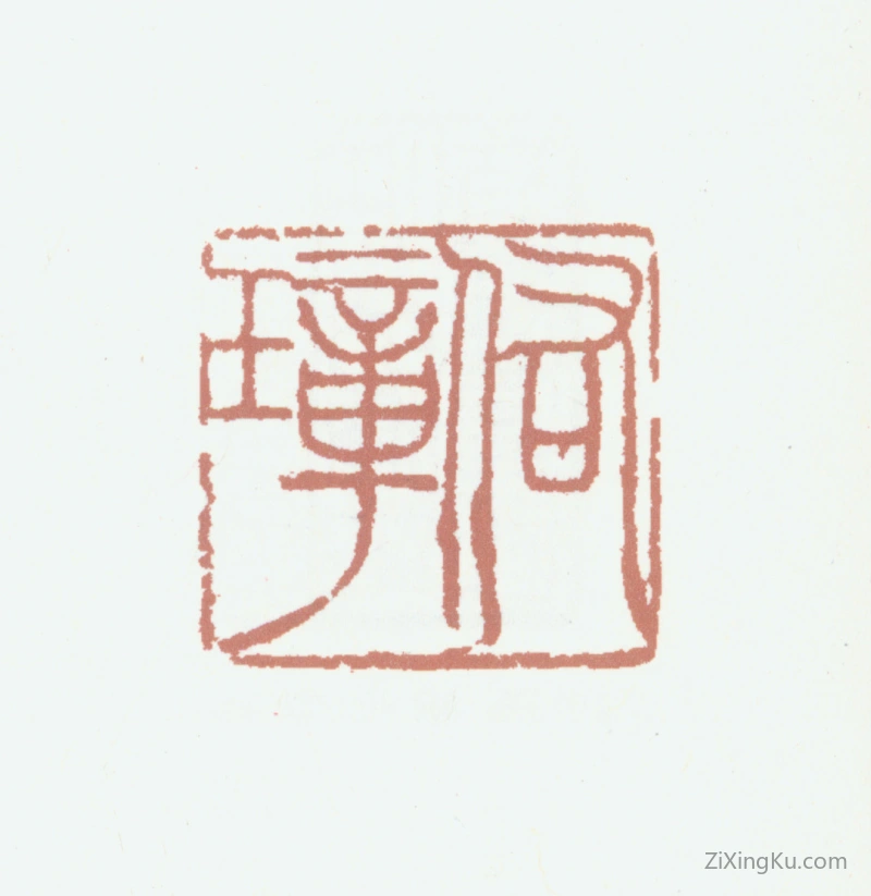篆刻作品：胡润芝印章·佑璋
