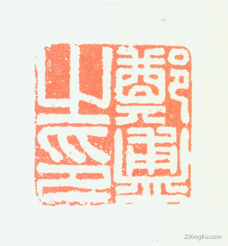 篆刻作品：郑簠印章·郑簠之印