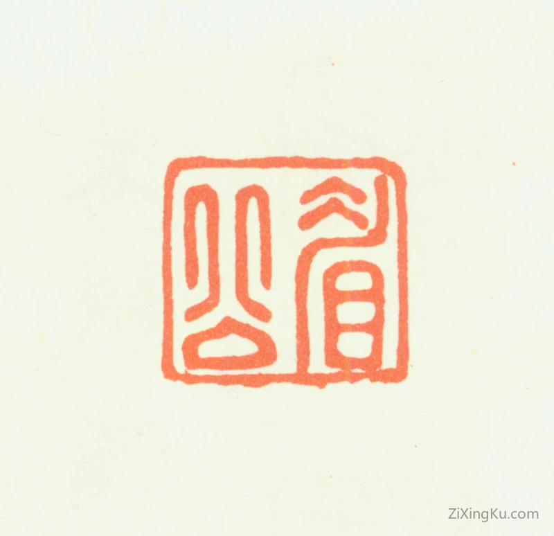 篆刻作品：陈继儒印章·眉公