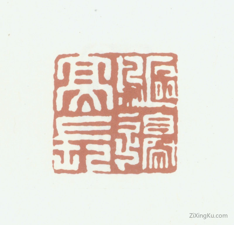 篆刻作品：沈凤印章·鸥边亭长