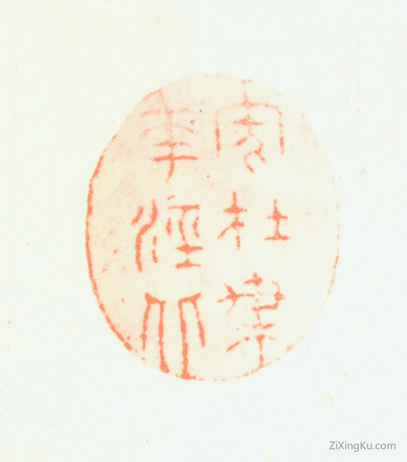 篆刻作品：陈铣印章·家在梅花泾北
