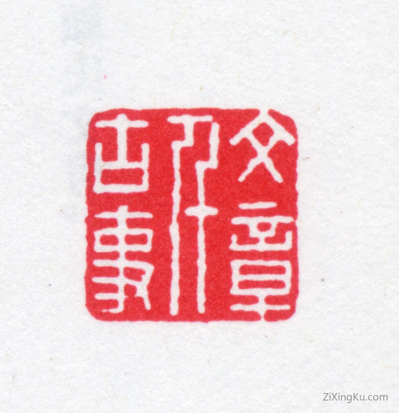 篆刻作品：鱼元傅印章·文章千古事