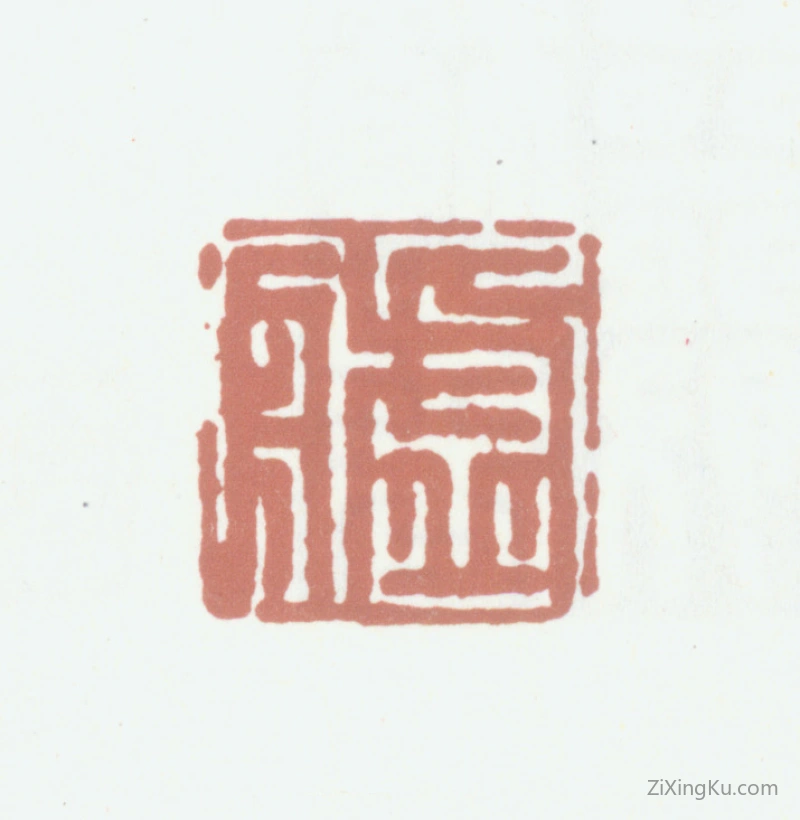 篆刻作品：王澍印章·虚舟