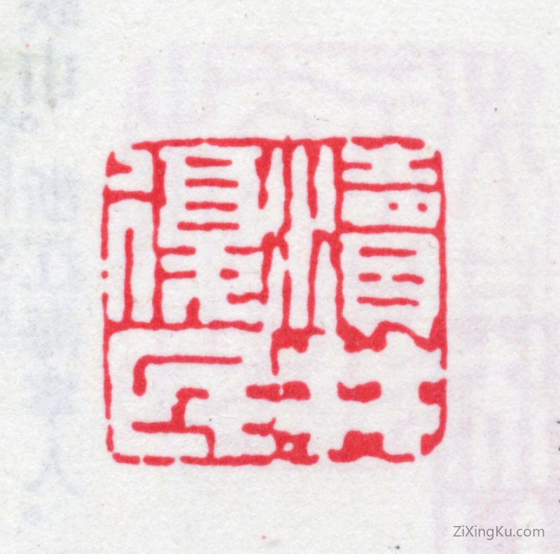 篆刻作品：桂馥印章·渎井复民