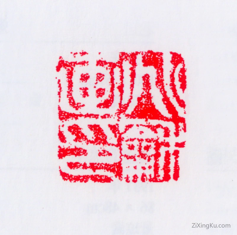 篆刻作品：蒋兆和印章·兆和画印