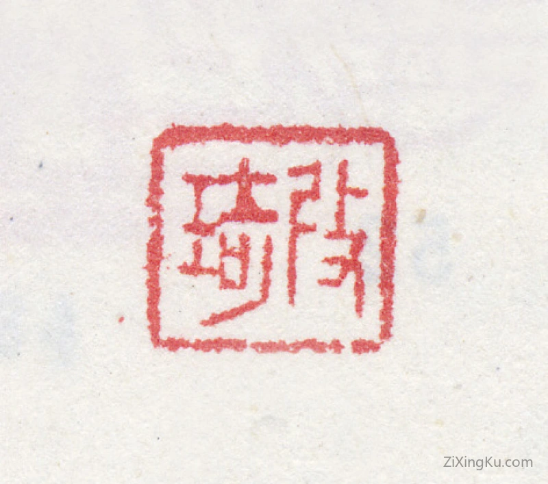 篆刻作品：改琦印章·改琦