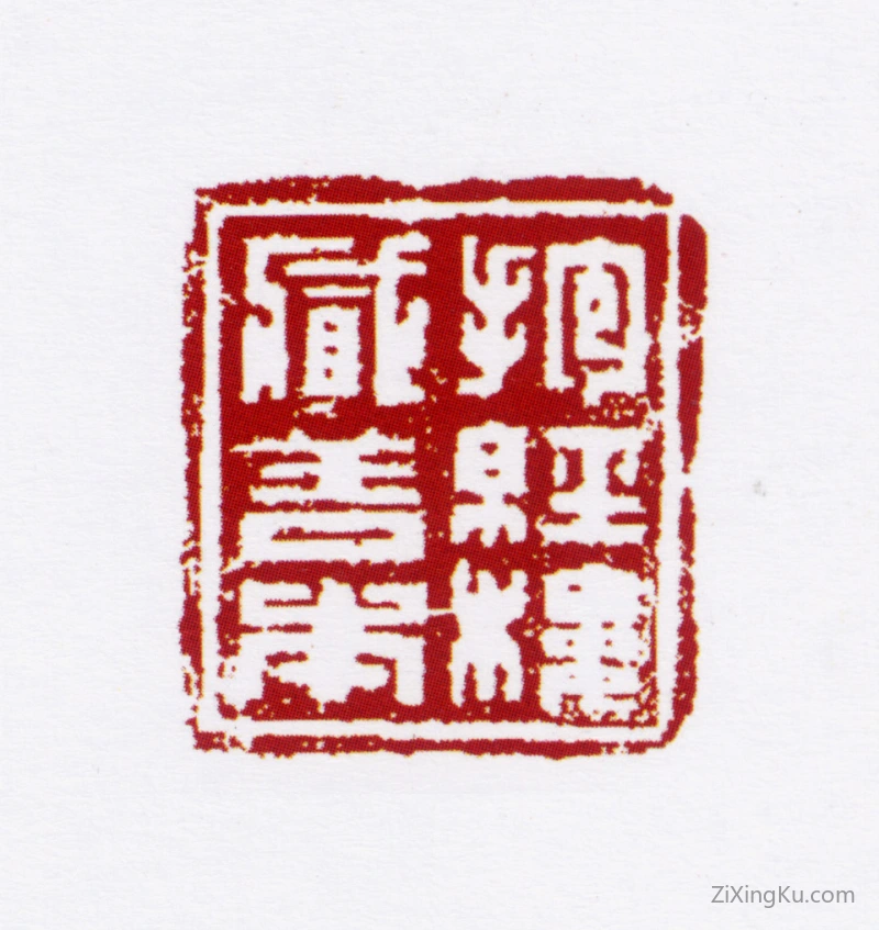 篆刻作品：沈德寿印章·抱经楼藏善本