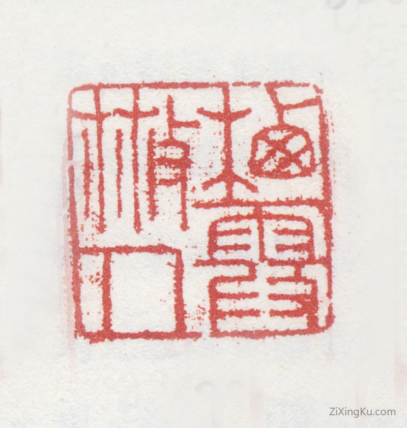 篆刻作品：马元驭印章·栖霞散人