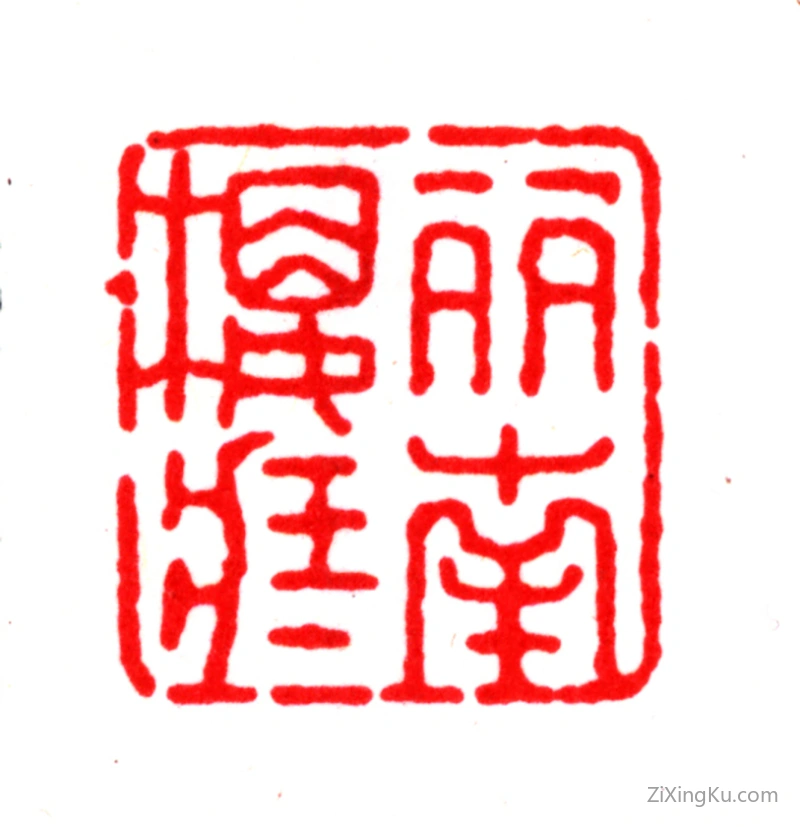 篆刻作品：孙育印章·丽南楼藏